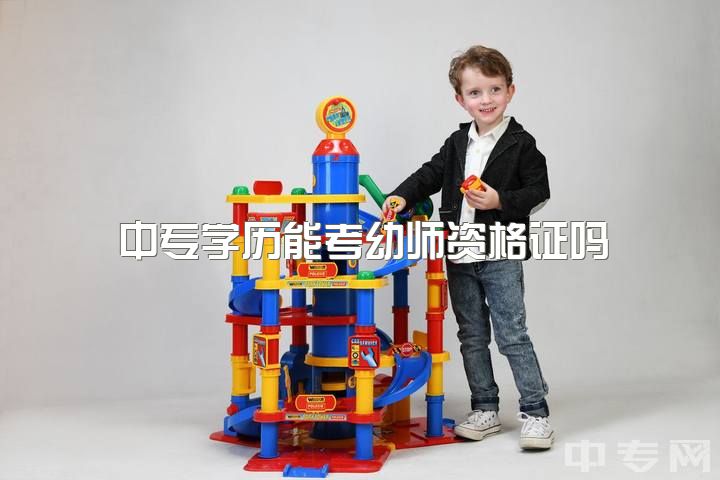 中专学历能考幼师资格证吗，幼师中专当老师需要考什么教师资格证？