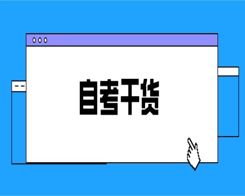 2023年安徽省自考本科公安管理专业在哪报名？考试科目+最新报考流程一览表