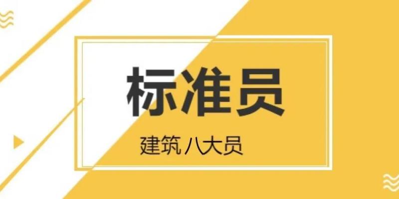 四川2023年现场施工标准员岗位职责是什么？报名基本条件有哪些？