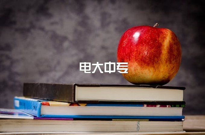 电大大专在读同时可以上全日制中专嘛？