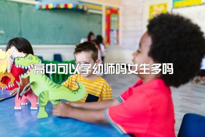 高中可以学幼师吗女生多吗，这个社会对幼师到底有多少偏见？