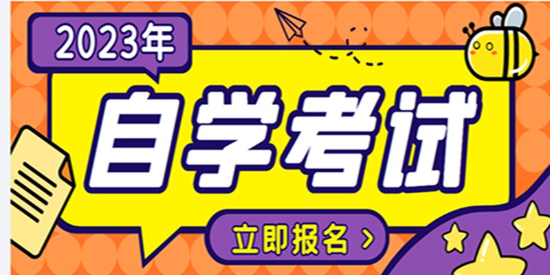 武汉自考专升本汉语言文学专业一年半拿证？拿证简单好考，考试43分即可通过拿证