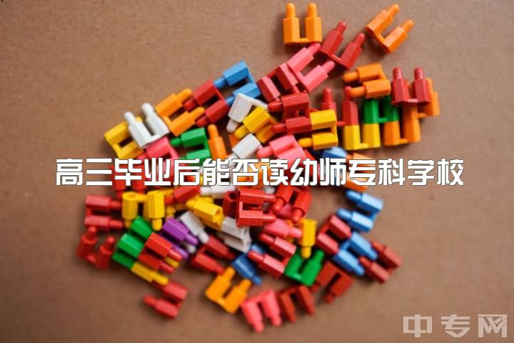 高三毕业后能否读幼师专科学校？