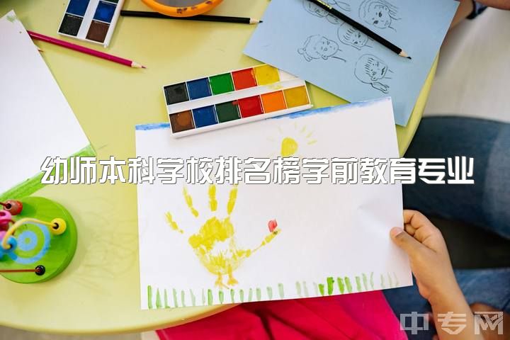 幼师本科学校排名榜学前教育专业考研推荐