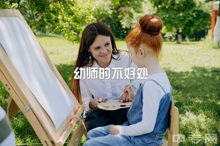 幼师的不好处，没有特长是不是不建议学学前教育？