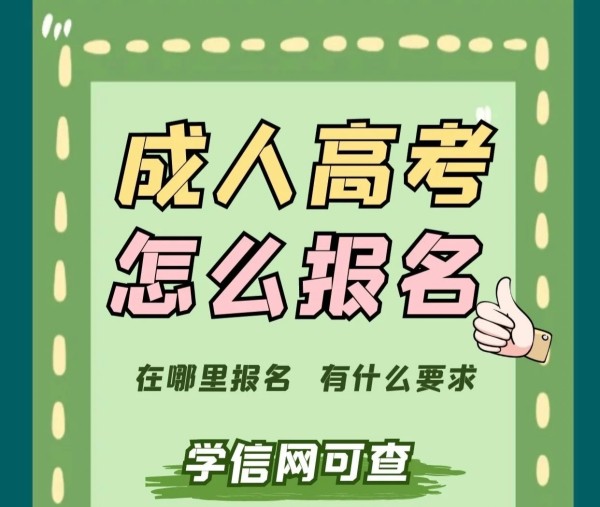 成人高考2023年怎么报名？学历学信网可查吗？