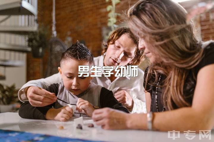 男生学幼师？就业前景怎样？有转行经验？