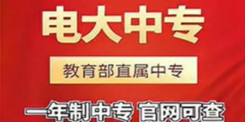 想办个中专学历去哪可以报名？成人电大中专官方招生简章