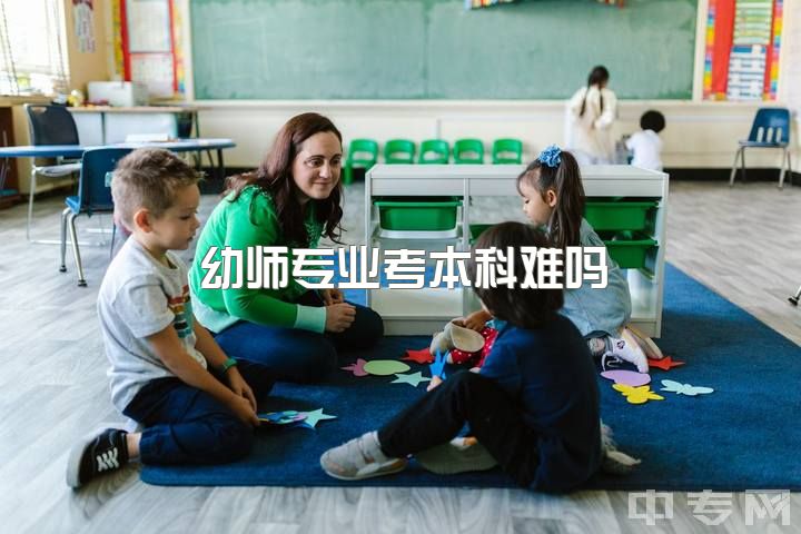 幼师专业考本科难吗，专科毕业，关于报考幼师还是小学教师资格证有什么好建议吗？