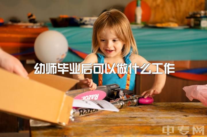 幼师毕业后可以做什么工作，辞掉幼师我还能做什么？