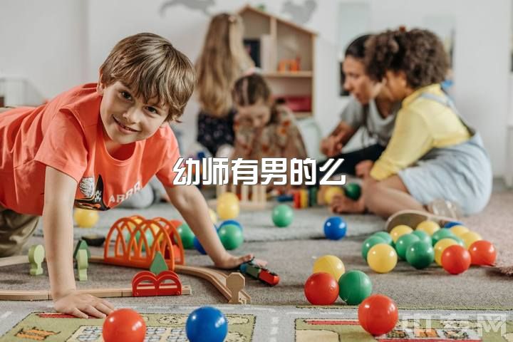 幼师有男的么，当幼师怎么样？