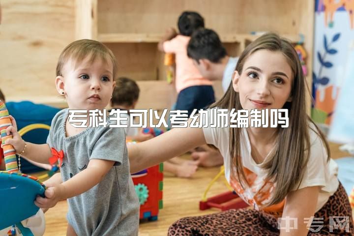 专科生可以考幼师编制吗，大专可以当幼师吗？