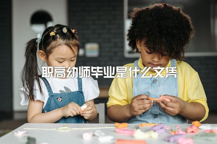 职高幼师毕业是什么文凭，到底是上幼师好还是上高中好？