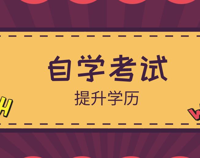 2023成都自考如何建立自考学习的良好习惯和常规？自考学到一半没继续的动力怎么办