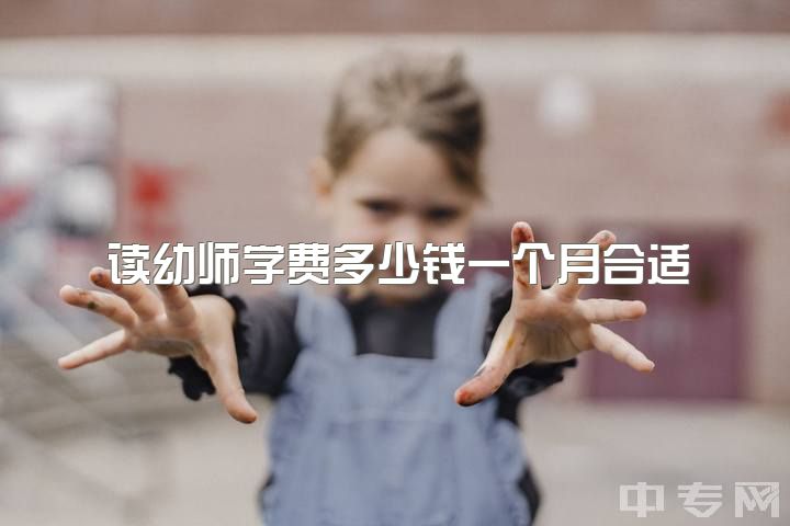 读幼师学费多少钱一个月合适，幼师专业好吗会后悔吗?