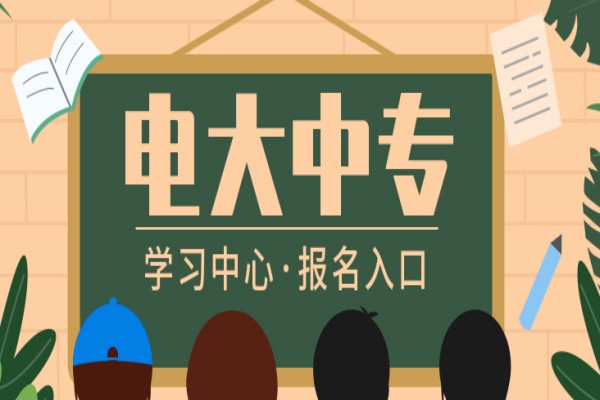 常州电大中专在哪里报名？2023中央广播电视中等专业学校官方发布简章