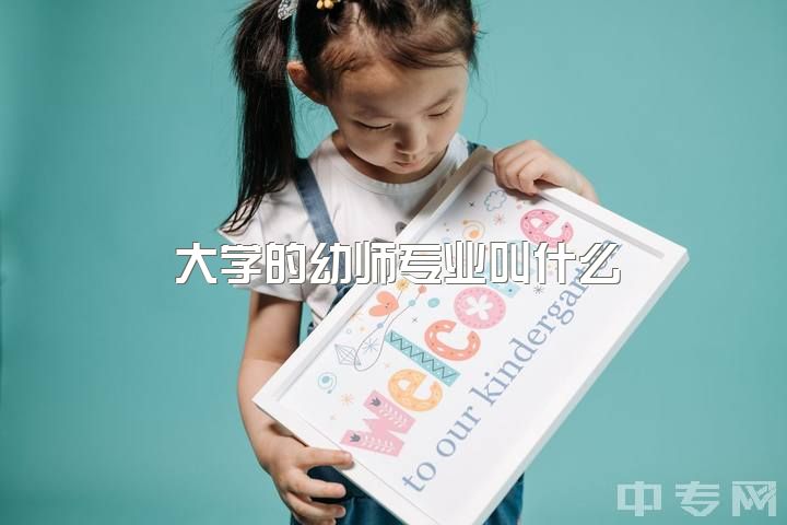 大学的幼师专业叫什么，读技校是读幼师好，还是护士好？