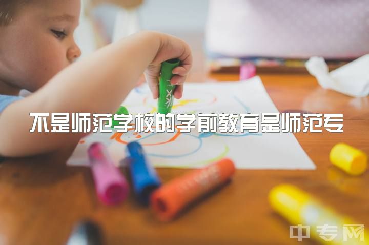 不是师范学校的学前教育是师范专业吗，你为什么选择学前教育这个专业?