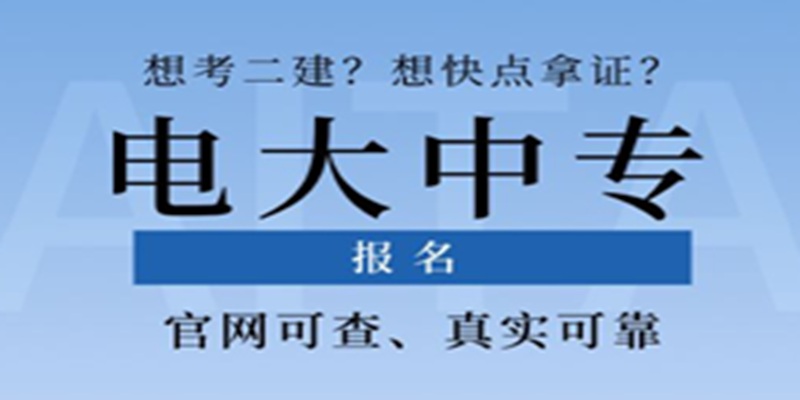 太原市电大中专报名注册中-托管学习，毕业有保障~（招生报名简章+官方指定报名入