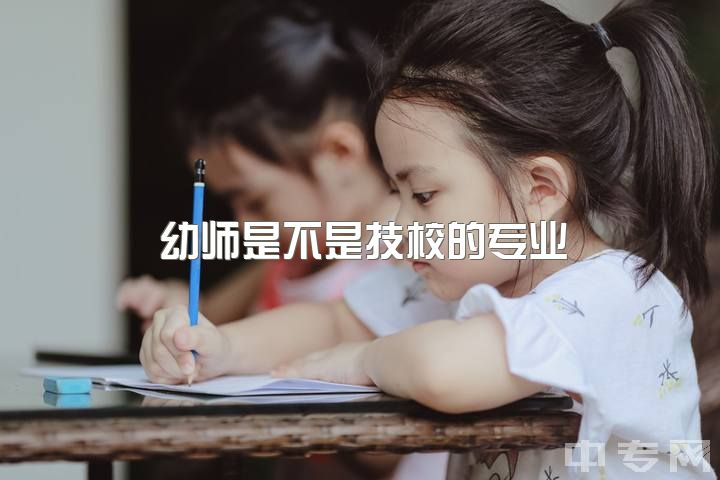 幼师是不是技校的专业，幼师真的是底层专业么？