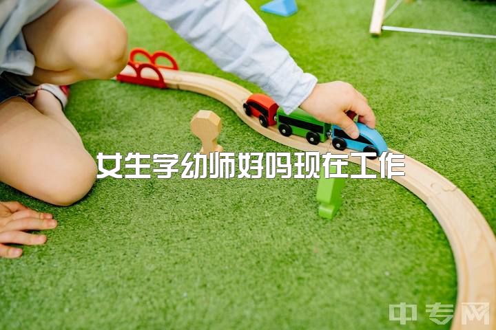 女生学幼师好吗现在工作，学幼师真的不好吗?有没有别的出路？