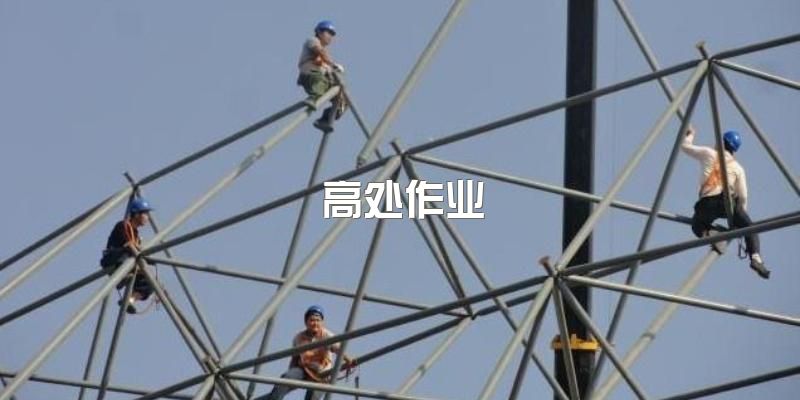 高出作业是指什么？2023年成都高处作业报考条件以及就业前景如何？