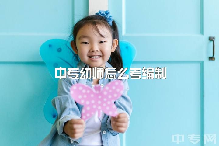 中专幼师怎么考编制，中专家长让选的幼师，我不喜欢小孩子该怎么办?