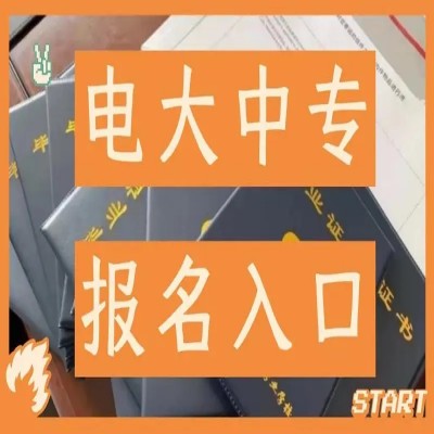 初中学历可以报考电大中专吗？2023年安徽省最新报名详情