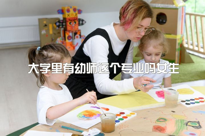 大学里有幼师这个专业吗女生，成绩平平的女生学幼师比较好还是努力上大学？