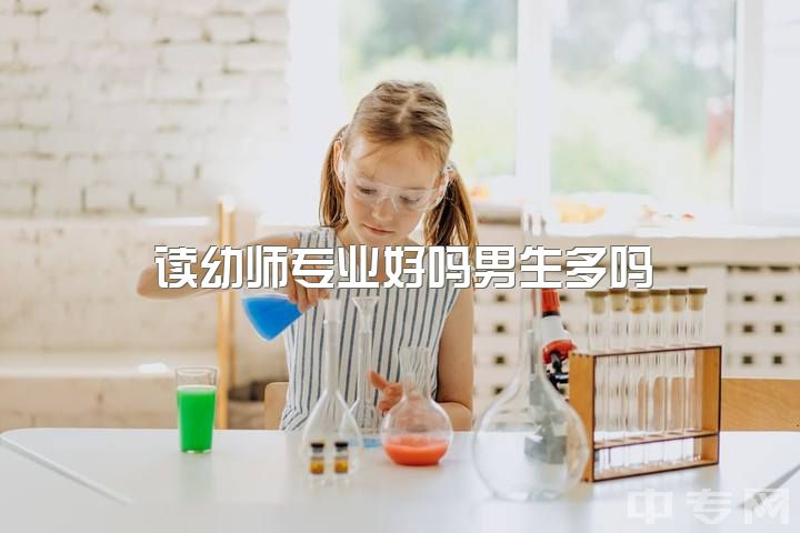 读幼师专业好吗男生多吗，女生学专业学前教育好吗？