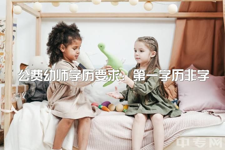 公费幼师学历要求：第一学历非学前教育，第二学历为学前教育可报考公务员编制？