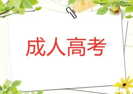 池州学院成人高考/专升本（官方招生简章+官方指定报名入口）2023年最新发布