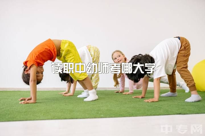 读职中幼师考哪大学？本科、专科、职高都能成为幼师，区别何在？