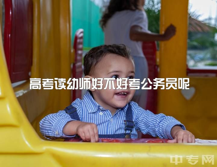 高考读幼师好不好考公务员呢，本科学前教育毕业只能去做幼儿园老师吗？