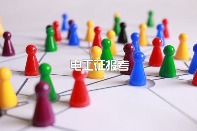 2023年成都普通人如何报考电工证？（建议收藏）快来看看详细流程