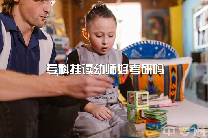 专科挂读幼师好考研吗？幼教同行：做幼师累且委屈