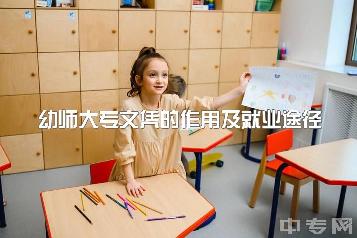 幼师大专文凭的作用及就业途径