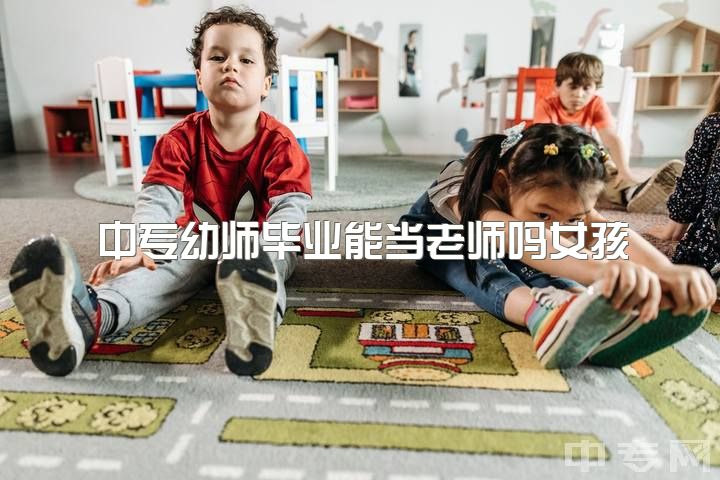 中专幼师毕业能当老师吗女孩，为什么幼师会不想做幼师了？