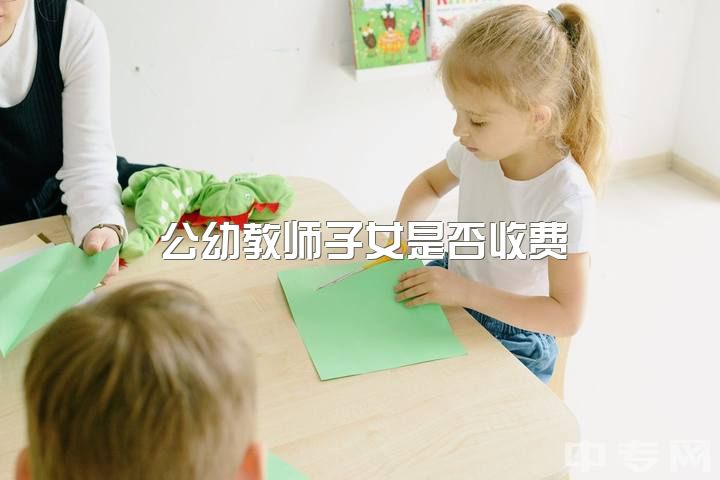 公幼教师子女是否收费？工资待遇不公问题何解？