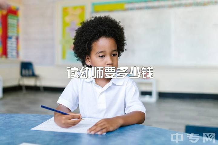 读幼师要多少钱，女生选择幼师护理美容哪个专业更吃香？