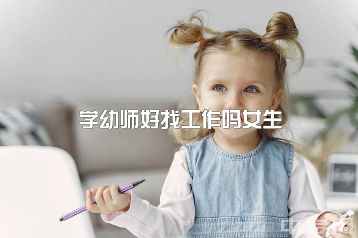 学幼师好找工作吗女生，你好，陌生人，读幼师真的没有前途了吗？