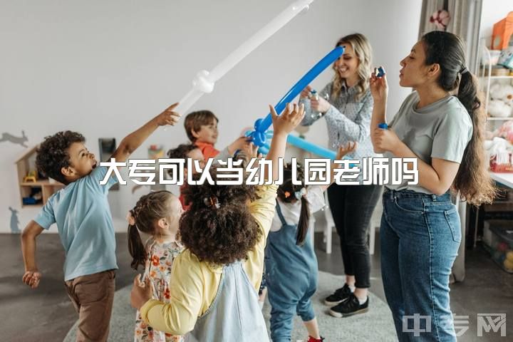 大专可以当幼儿园老师吗，预计5年后大专幼师是怎样一种情形？