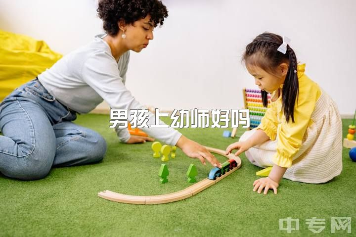 男孩上幼师好吗？应注意的实习问题