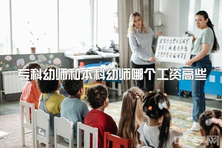 专科幼师和本科幼师哪个工资高些，你们那里本科刚毕业的幼师工资多少？