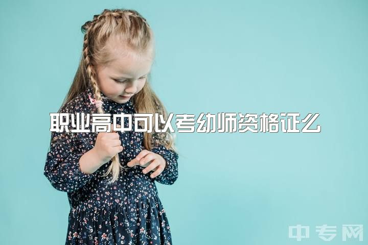 职业高中可以考幼师资格证么，非师范类是报考幼师还是小学比较好？