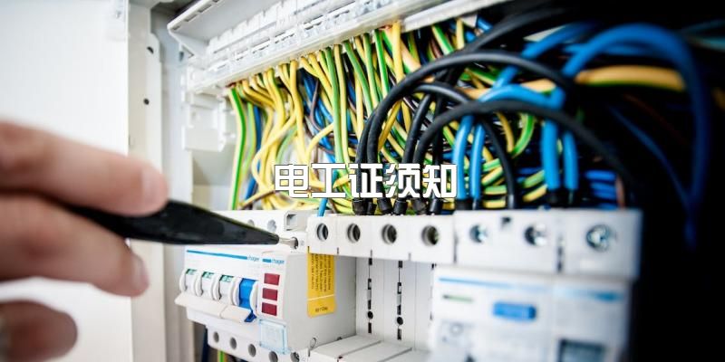 2023年上半年四川电工证怎么考取？学什么内容？要多少钱多久拿证？