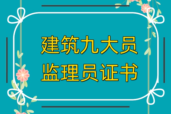 2023年成都监理员证书含金量怎么样？报考条件是什么？