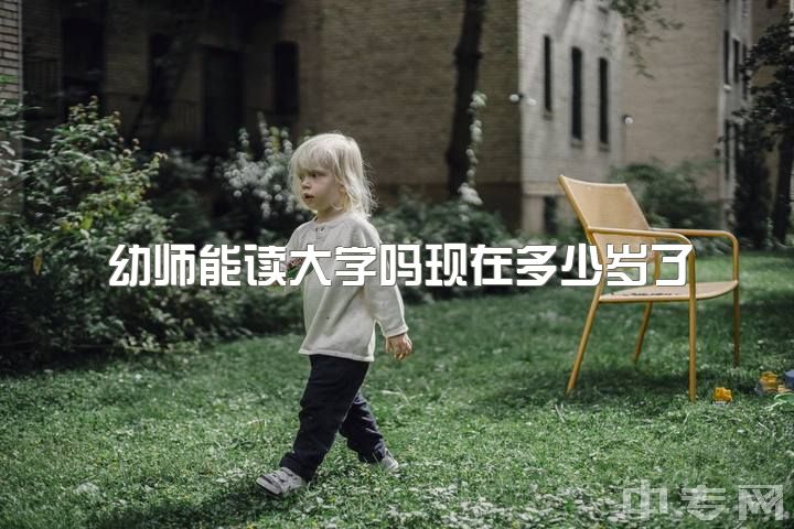 幼师能读大学吗现在多少岁了，读幼师还是护理？