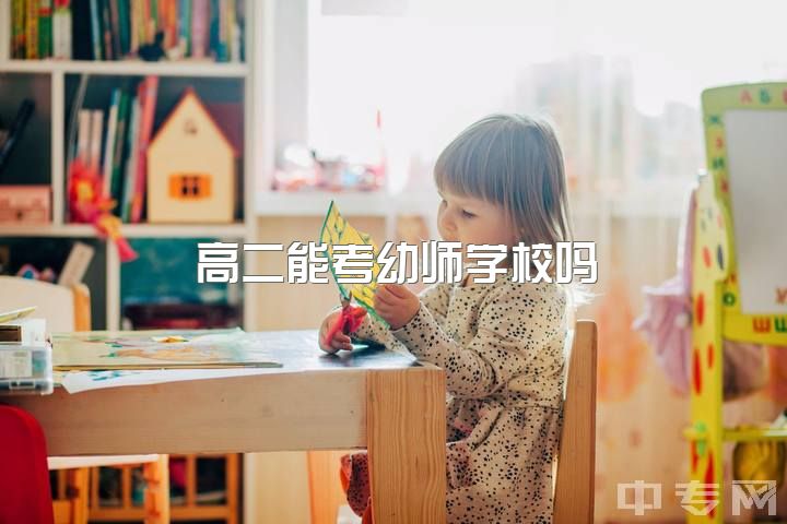 高二能考幼师学校吗？18岁女孩读三加二幼师突然不想上了，想学技术可以吗？