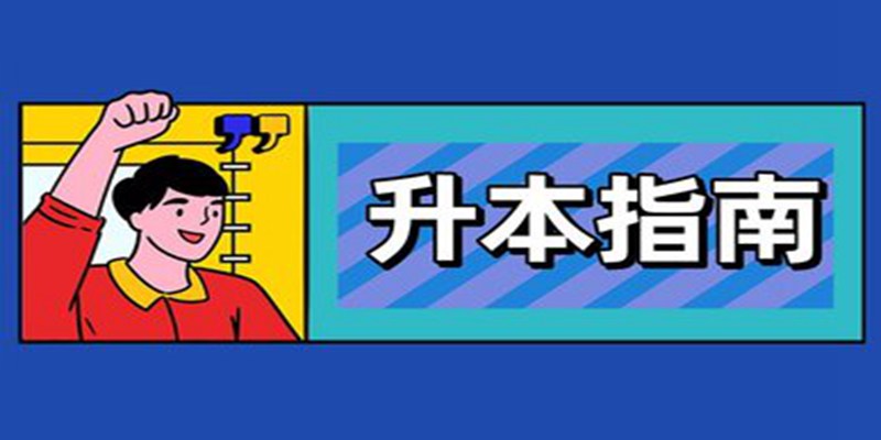 湖北省全日制专升本土木工程专业假期班联系方式\报名地址排名一览表